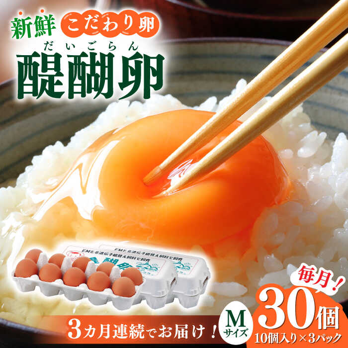 【ふるさと納税】【3回定期便】岐阜産こだわり産みたて卵 30個入りMサイズ【醍醐卵】 産地直送 新鮮 たまご 岐阜市/棚橋ファーム[ANAZ003]