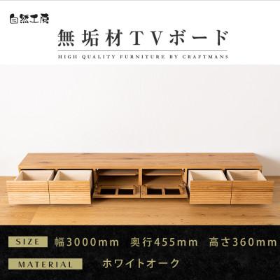 ふるさと納税 大川市 【大川家具】無垢材　テレビボード　風雅　幅3000【設置付き】ホワイトオーク