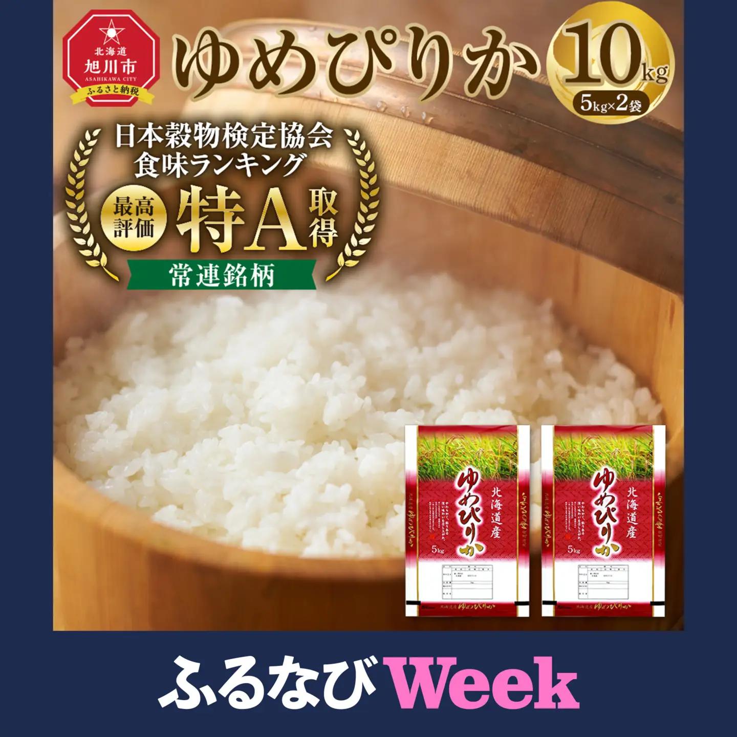 【ふるなびWEEK対象】【特Aランク】令和7年 北海道産ゆめぴりか 白米 10kg(5kg×2袋) | ゆめぴりか_04806
