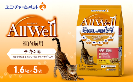 AllWell 室内猫用 チキン味 挽き小魚とささみフリーズドライパウダー入り 1.6kg×5袋 ペットフード キャットフード 猫のごはん 猫用フード 猫 ペット ドライ ユニ・チャーム ペット
