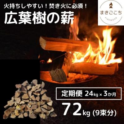 ふるさと納税 大月町 【定期便】火持ちしやすい広葉樹 薪 24kg×3回