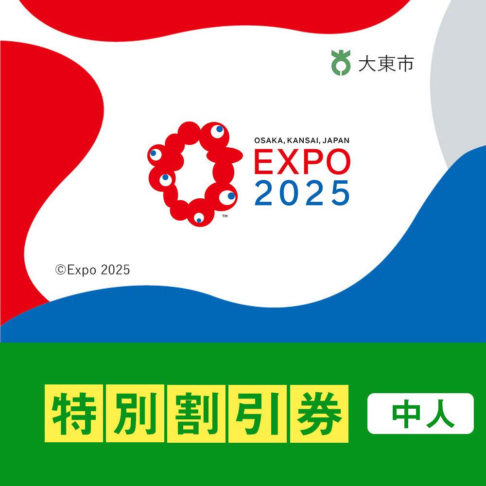 【ふるさと納税】【大東市ふるさと納税】2025年 日本国際博覧会（大阪・関西万博）入場チケット＜特別割引券／中人＞EXPO 2025 | 万博 夢洲 ミャクミャク OSAKA JAPAN 券 パビリオン イベント 国際交流 旅行 観光 世界文化 未来社会 大阪万博