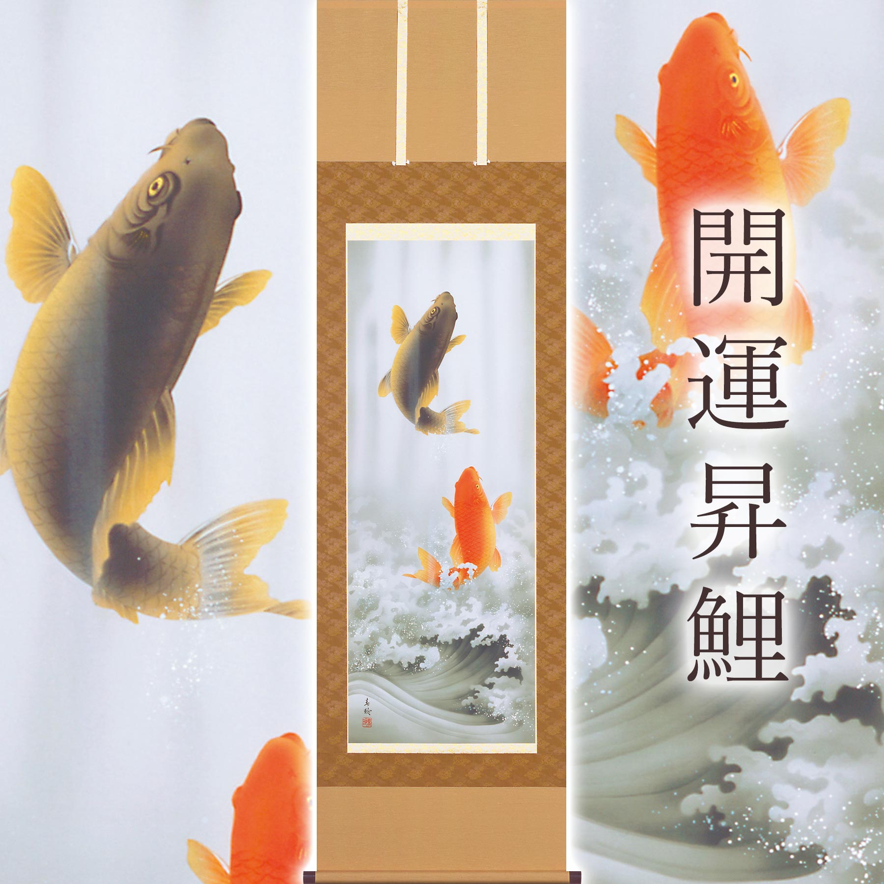 【ふるさと納税】掛け軸「開運昇鯉」 小西春玲 尺五立 サイズ：54.5×190cm 桐箱付 掛け軸 和室 おしゃれ 日本画 表装 床の間 [mt2001]