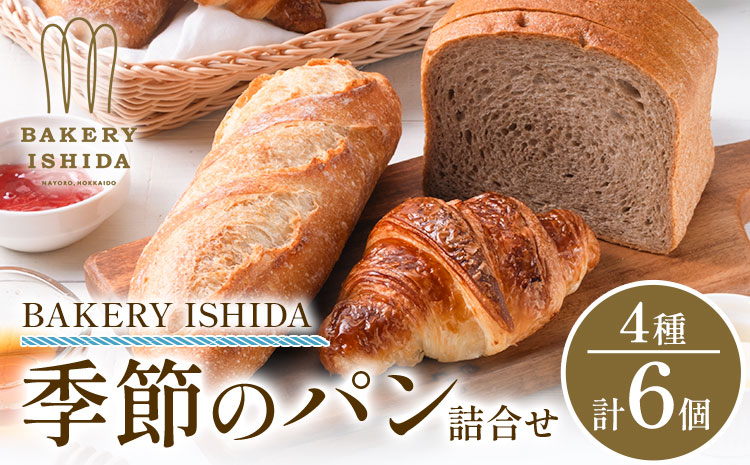 パン BAKERY ISHIDA 季節のパン詰め合わせ《60日以内に出荷予定(土日祝除く)》北海道 名寄市 パン 食パン クロワッサン バゲット ぱん 詰合せ セット ライ麦 生食パン 冷凍 【配送不