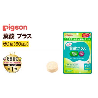 ふるさと納税 つくばみらい市 【ピジョン】葉酸プラス 60粒 (60日分)