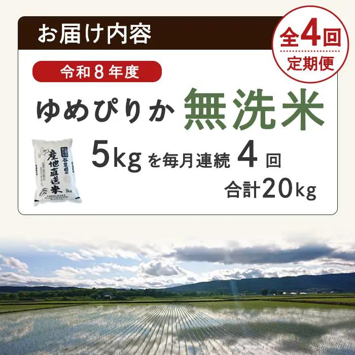 ＜4回定期便＞ 無洗米 ゆめぴりか 5kg 令和8年産 先行予約 2026年11月以降順次発送【産直の谷農園】E7092-2-2611