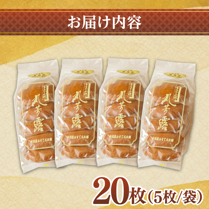お徳用！丸ぼうろ20枚 お菓子 銘菓 おみやげ / 南島原市 / 本田屋かすてら本舗 [SAW051]_イメージ4