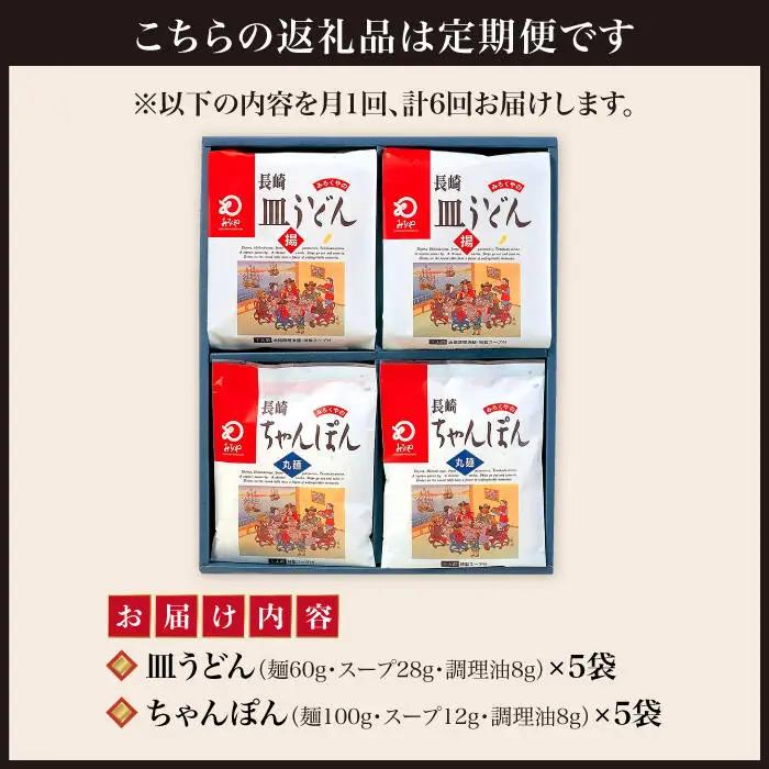 【6回定期便】 長崎 ちゃんぽん / 皿うどん 各5人前 [DBD025]