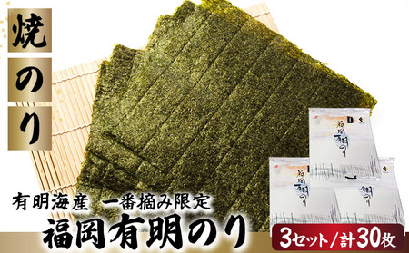 【有明海産一番摘み限定】福岡有明のり(焼のり)全形30枚（10枚×3P）【チャック付・賞味期限1年】
