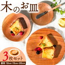 【ふるさと納税】皿 木のお皿 サイズ別 3枚 セット 直径 12cm 15cm 20cm ソガフォルム《60日以内に出荷予定(土日祝除く)》熊本県 御船町 食器 木製 器 3枚セット 送料無料