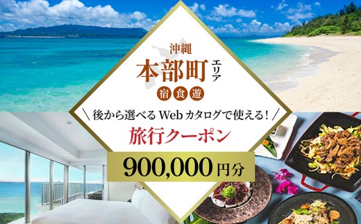 【旅行クーポン】美ら海・本部町 後から選べる旅行Webカタログ90万円分