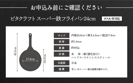 VI-13 ビタクラフト　スーパー鉄　フライパン24cm