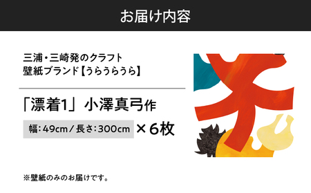 三浦・三崎発 の クラフト壁紙 ブランド 《 うらうらうら 》「 漂着1 」 小澤真弓作 【6枚セット】 M124-003-02 壁紙 インテリア 壁画 6枚セット 壁紙屋good day house