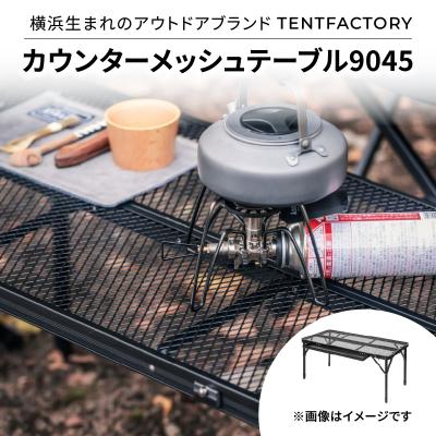 ふるさと納税 横浜市 TENTFACTORY カウンターメッシュテーブル9045 ARZ0003