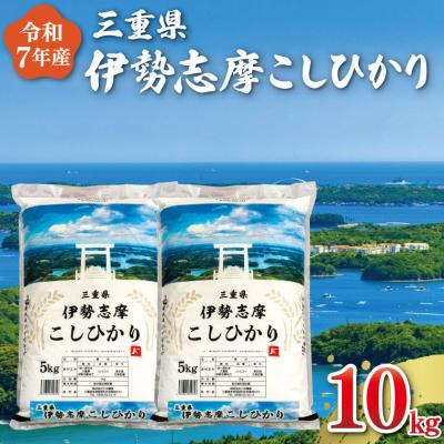 ふるさと納税 明和町 【2026年8月前半発送】令和7年 三重県産 伊勢志摩 コシヒカリ 10kg D-66