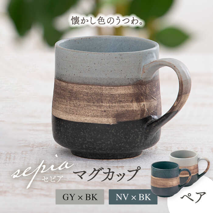 【ふるさと納税】【美濃焼】sepia-セピア- マグカップ ペアセット GY×BK（グレー）/NV×BK（ネイビー）【伸光窯】≪土岐市≫ 食器 コーヒーカップ ティーカップ [MAQ076]