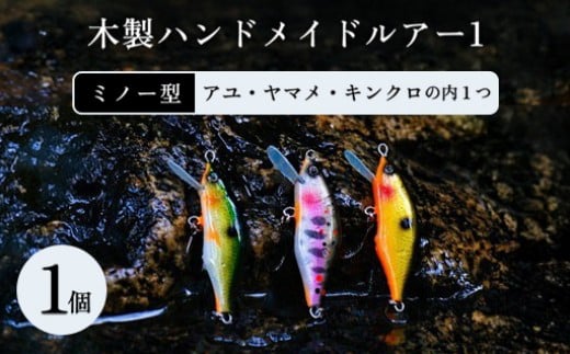 
                  木製ハンドメイドルアー①【ミノー型】1個
                