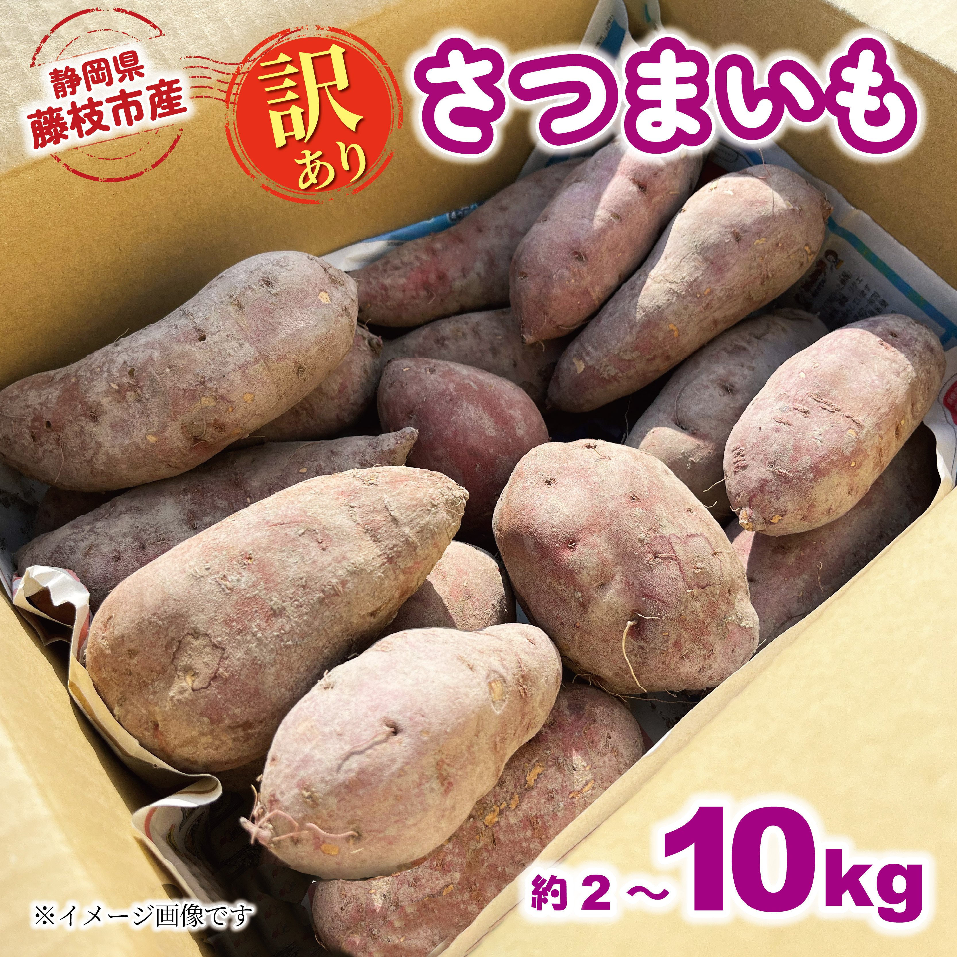 
            【2025年11月～順次発送予定】 訳あり さつまいも 約2kg～10kg 安納芋 紅はるか シルクスイート 栽培期間中 化学肥料 農薬 不使用 訳あり品 野菜 芋 期間限定 サツマイモ 焼き芋 旬 季節限定 静岡県 藤枝市
          
