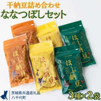 干納豆詰め合わせ　ななつぼしセット【茨城県共通返礼品・八千代町】 ※離島への配送不可 ※2022年10月より順次発送予定 | 干し納豆 納豆 なっとう 詰合せ 食べ比べ 手軽 食料 スナック 菓子 アウトドア お茶受け おつまみギフト 贈答 贈り物 プレゼント お中元 お歳暮 茨城県 直送 農家直送 産地直送 送料無料 _CX01