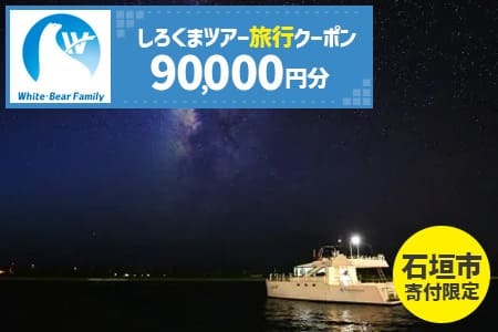 【石垣市】しろくまツアーで利用可能なWEB旅行クーポン (90,000円分)【 沖縄県 石垣市 石垣島 ツアー 紙クーポン 紙券 旅行券 クーポン券 旅行 宿泊 観光 旅 】WB-9