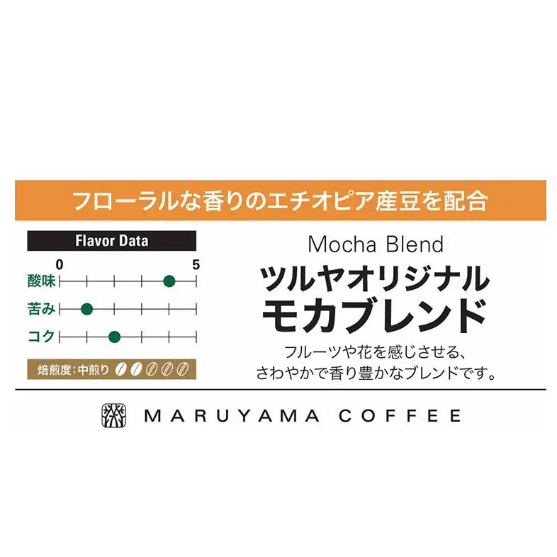 丸山珈琲 コーヒー 豆 モカブレンド10袋 ツルヤ