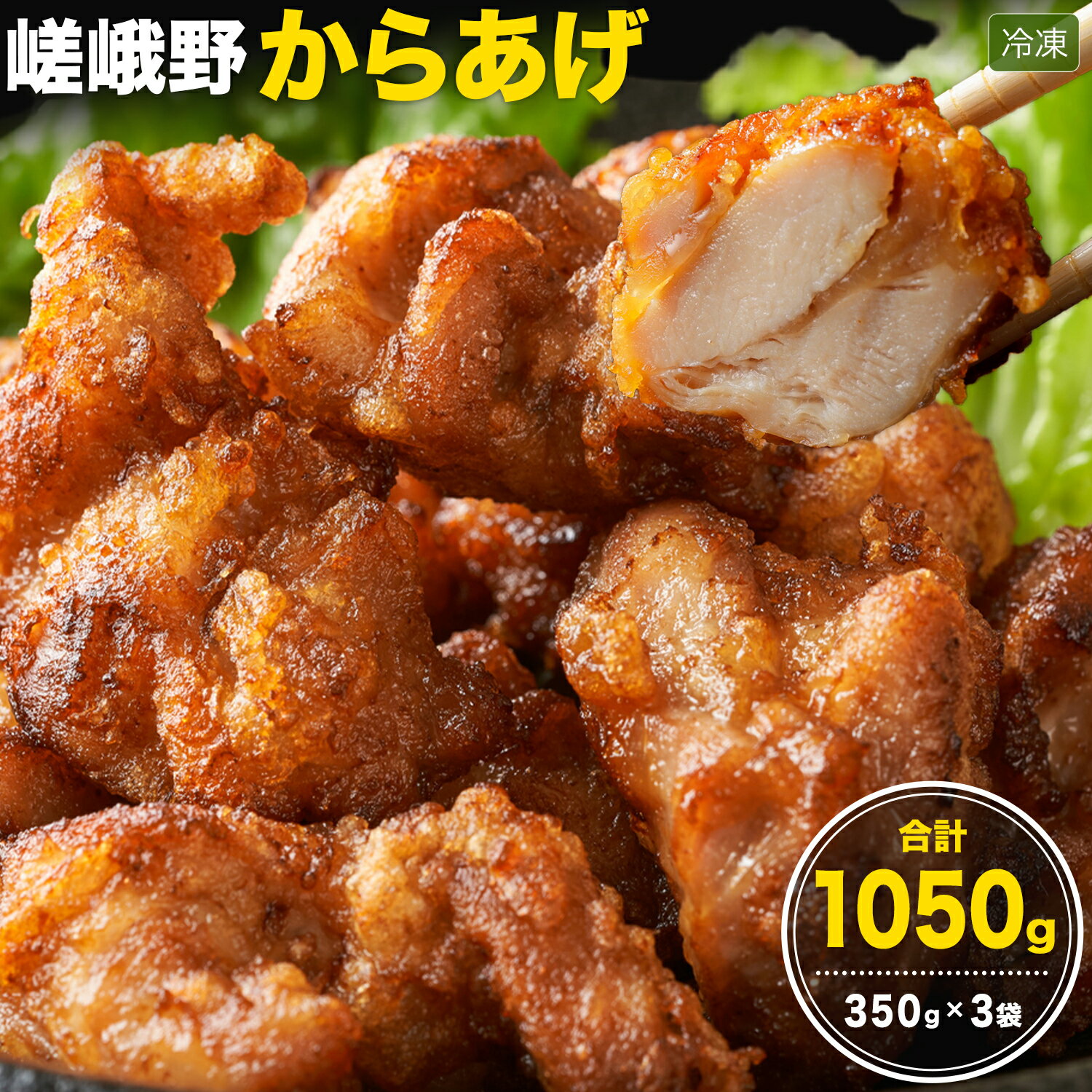 【ふるさと納税】嵯峨野 からあげ 350g × 3袋 嵯峨野株式会社 《30日以内に出荷予定(土日祝除く)》鹿児島 国産 九州産 鹿児島県 さつま町 鶏 鶏肉 揚げ物 揚げもの