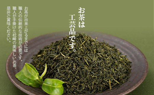 一番茶のみ使用!!【 上煎茶 】  ( 100g×3本 ) 枕崎産 大河内製茶 A3−217【1167082】