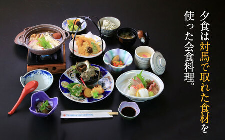 対馬グランドホテル お気軽プラン 宿泊券 1名様 宿泊 旅行 一人旅 朝食付き 2食付き 夕食付き 離島 [WAZ004]