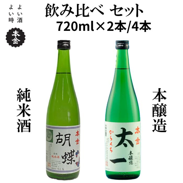 【ふるさと納税】本金 地酒 飲み比べ セット 720ml からくち太一 胡蝶 [2本セット/4本セット] 純米酒入り 日本酒 辛口 お酒 酒 詰合せ セット プレゼント ギフト 贈り物 贈答 父の日 母の日 諏訪五蔵 家飲み 信州 長野県 諏訪市 諏訪 [90-0274]