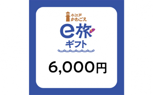 No.1066 旅先納税・小江戸かわごえe旅ギフト（寄附額20000円） ／ 電子商品券 川越市内 店舗 埼玉県