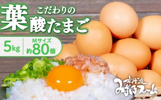 京都 こだわり卵 葉酸たまご 約 80個（割れ保証10個含む） 5kg ( 卵 たまご 濃い こだわり 玉子 セット 玉子焼き 卵焼き 卵かけご飯 ゆで卵 鶏卵 卵黄 葉酸 栄養 贈答 お歳暮 お中元 ギフト ビタミン アミノ酸 たんぱく質 11000円 まとめ買い 京都 京丹波町 みずほファーム)