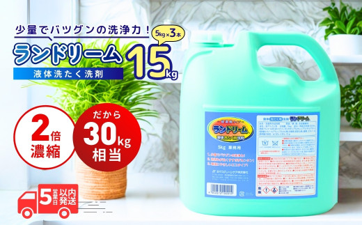 【選べる数量】濃縮洗濯洗剤 ランドリーム 15kg (5kg×3個) 業務用 詰め替え | 洗濯 洗剤 液体 洗濯用洗剤 洗濯用 環境配慮 詰替え 詰め替え用 大容量 衣類洗剤 衣類用洗剤 液体洗剤 業務用洗剤 日常品 洗浄 エコ洗剤 泡切れが良い ランドリー 柔軟剤 店舗用 エコ すすぎ１回 節水 節約 茨城県 龍ケ崎市