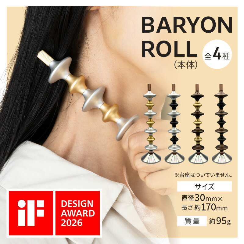 【ふるさと納税】バリオンロール BARYON ROLL 美容ローラー 全4種 精密 マシニング加工 アルマイト処理 高精度 アルミ合金 日本製 極東精機製作所 東京都 大田区