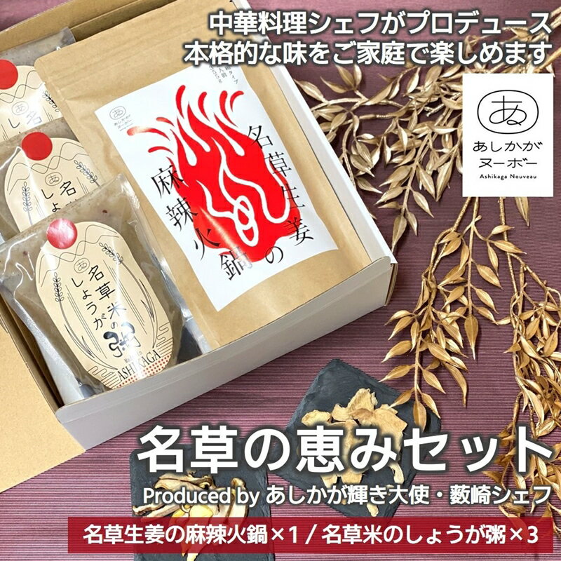 【ふるさと納税】＜あしかが輝き大使・薮崎シェフ＞ 名草の恵みセット（名草米のしょうが粥×3、名草生姜の麻辣火鍋×1）【足利市産コシヒカリ あしかがヌーボー 足利市産食材 名草地区の産品 旨味たっぷり 栃木県 足利市 】 F7Z-181