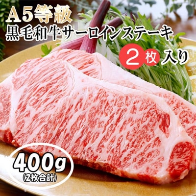 【ギフト】鹿児島県産A5等級黒毛和牛サーロインステーキ 2枚(400g)