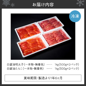 無着色一本物白醤油明太子・たらこセット ｜ 明太子 たらこ 計2kg 詰合せ 魚卵 北海道 札幌市