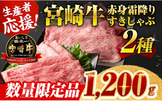 ※令和7年8月発送※ 生産者応援！宮崎牛赤身霜降りすきしゃぶ2種　1,200g（通常1,000g+200g） 【 すき焼き スキヤキ しゃぶしゃぶ スライス 肩ロース ウデ モモ 牛肉 牛 肉 A4ランク 4等級 A5ランク 5等級 】