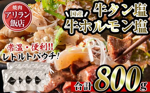 
            No.795 焼肉アリラン飯店の牛タン塩・国産牛ホルモン塩(合計800g・牛タン100g×4P・ホルモン100g×4P)牛肉 ホルモン 牛タン タン 内臓 大腸 焼肉 お肉 おかず おつまみ 小分け レトルト 常温保存可 味付き 調理済み セット【アリラン飯店】
          