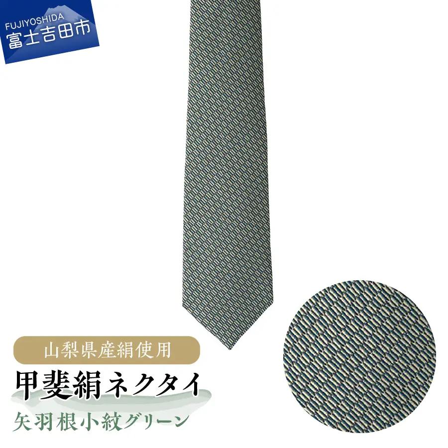 【地元ブランド】甲斐絹ネクタイ矢羽根小紋グリーン 絹 メンズ 江戸小紋 ファッション プレゼント 贈り物
