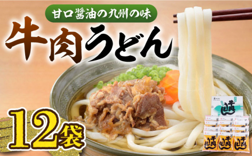 牛肉 うどん 12食 《豊前市》【富士菊】[VAI006] うどん 肉うどん 牛肉うどん 麺 麺類 うどん麺 スープ付 ウドン 福岡県 防災