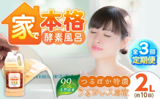 【3回定期便】うるおい入浴液「つるぽか特濃」2L / お風呂 酵素風呂 乳酸菌 自然 / 恵那市 / 回生堂 [AUAU025]
