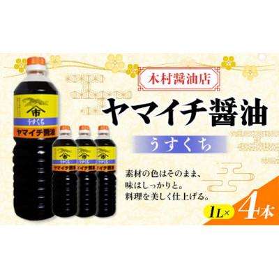ふるさと納税 高畠町 木村醤油店のヤマイチ醤油 うすくち醤油 1000ml×4本