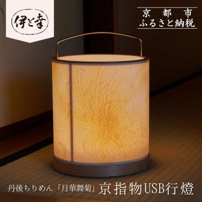 ふるさと納税 京都市 【伊と幸】《白生地の老舗が贈る》丹後ちりめん「月華舞菊」の京指物USB行燈