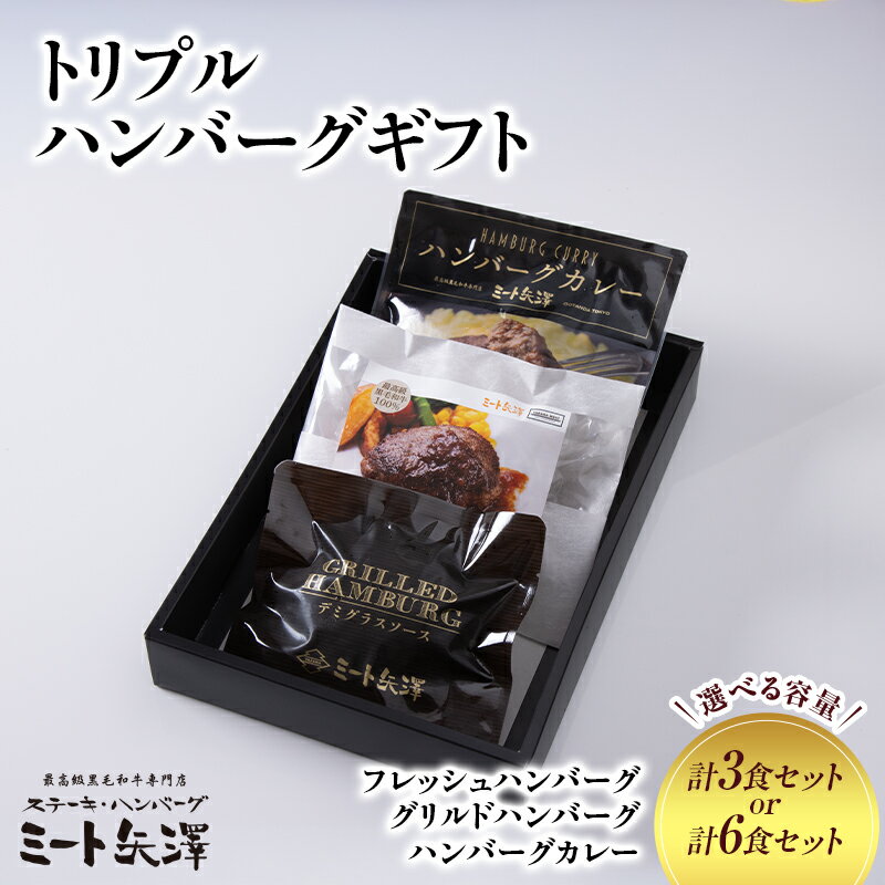【ふるさと納税】ハンバーグ ミート矢澤 トリプルハンバーグギフト【選べるセット数/各1食セット各2食セット】黒毛和牛 肉汁 和風醤油 オリジナルソース 専門店 赤身肉 サーロイン シャトーブリアン カレー デミグラスソース 大田区 東京都