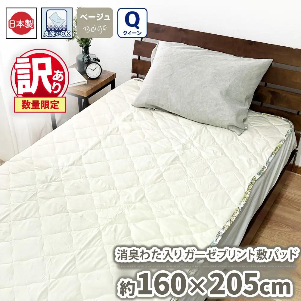 【訳あり 数量限定】消臭わた入り ガーゼプリント 敷パッド 1枚 【クイーン】160×205cm ベージュ SH-3008PQ