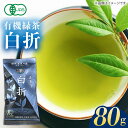 【ふるさと納税】【安心・安全！有機JAS認定】有機緑茶 白折 80g 常温 五島市 / グリーンティ五島 [PAV009]