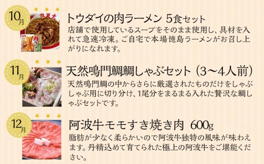 徳島満喫セット グルメ定期便（12ヶ月お届け）