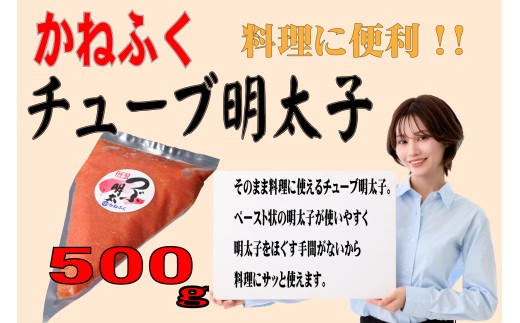 かねふくチューブ明太子 500g