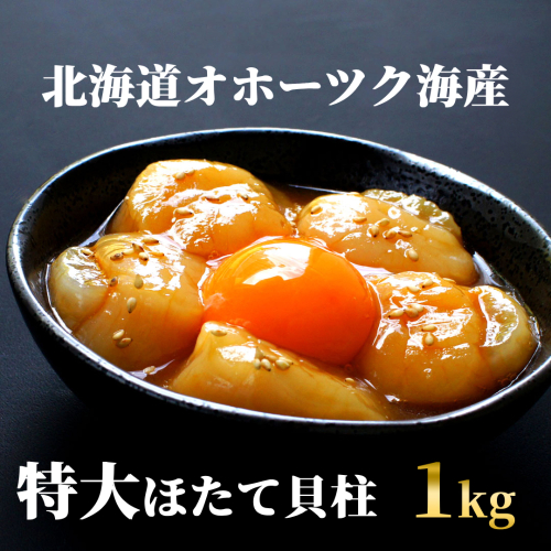 24-91 最高級！北海道オホーツク海産　特大冷凍ほたて貝柱（1kg）