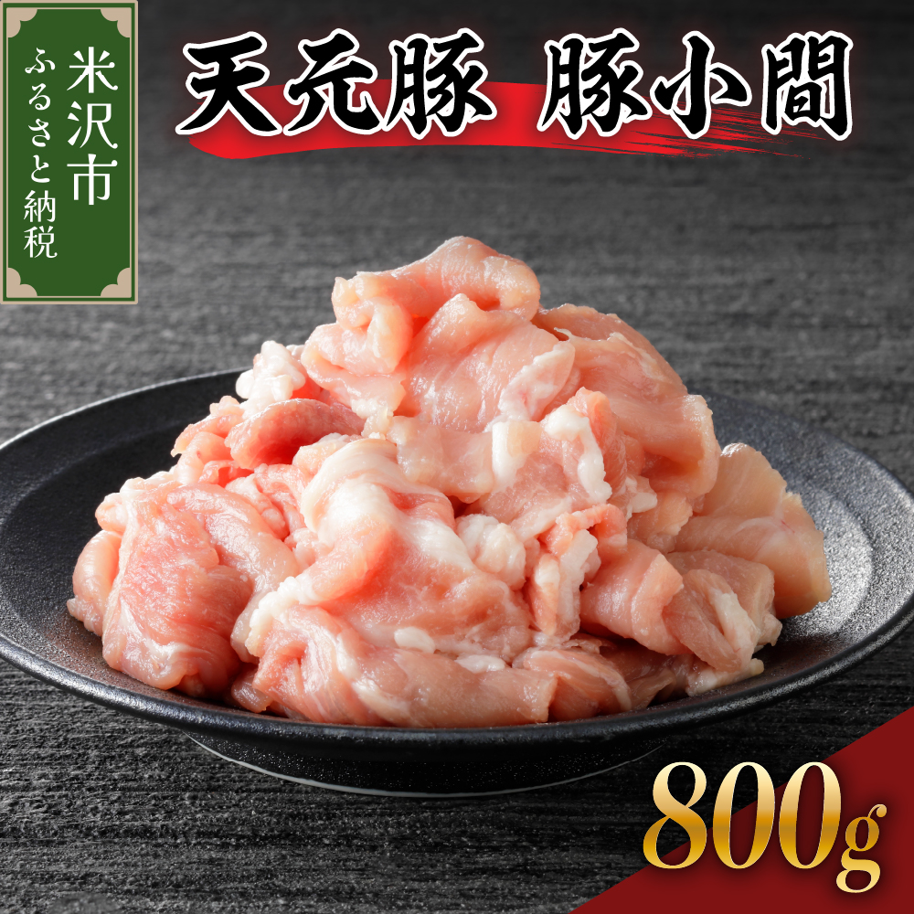 天元豚 豚小間 800g （ 200g × 4パック ）ブランド豚 ポーク おかず お取り寄せ 送料無料 山形県 米沢市
